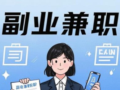 儋州在手机上可以做哪些副业赚钱？