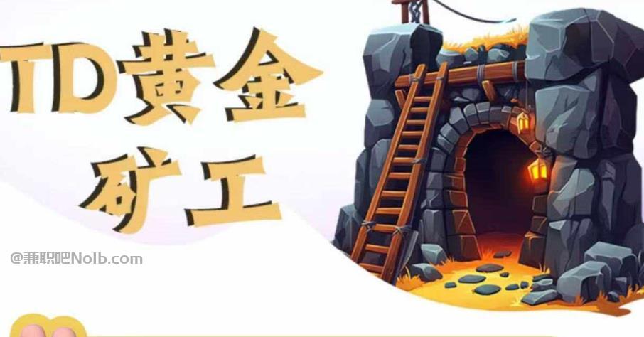 儋州首码网赚项目:TD黄金矿工赚钱是真的吗? 第1张 儋州首码网赚项目:TD黄金矿工赚钱是真的吗? 第1张